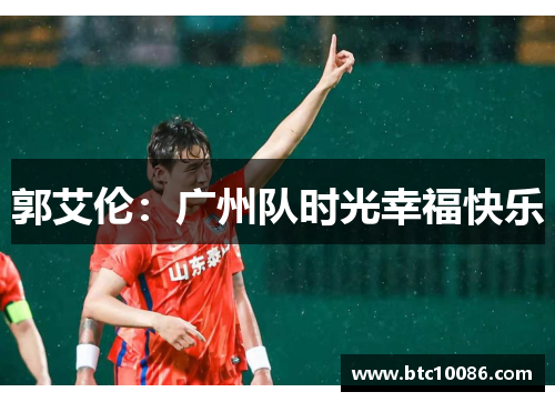 郭艾伦：广州队时光幸福快乐