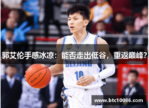 郭艾伦手感冰凉：能否走出低谷，重返巅峰？