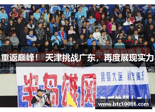 重返巅峰！ 天津挑战广东，再度展现实力