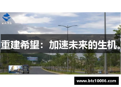 重建希望：加速未来的生机。