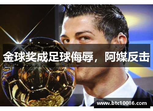 金球奖成足球侮辱，阿媒反击